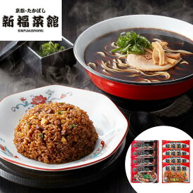 【スーパーSALE 10%OFF！】京都 たかばし 新福菜館 中華セット 中華そば4袋 特製炒飯4袋 お歳暮 お中元 ご進物 ギフト 贈り物に最適 ※離島は配送不可