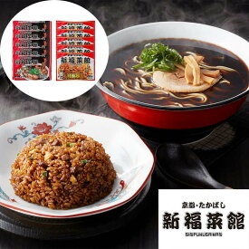 【スーパーSALE 10%OFF！】京都 たかばし 新福菜館 中華セット 中華そばx5袋 特製炒飯x5袋 京都ラーメンの流れを作ったと評されるラーメンとお店の味を忠実に再現した炒飯をセットにしました お歳暮 お中元 ご進物 ギフト ※離島は配送不可