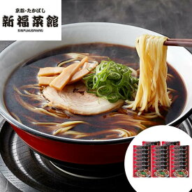 【スーパーSALE 10%OFF！】京都 たかばし 新福菜館 中華そば 20袋 お歳暮 お中元 ご進物 ギフト 贈り物に最適 ※離島は配送不可