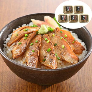 【ポイント5倍! 3日まで!】 山口 炙りのどぐろ漬け丼 計5パック 1パックに50gx2入 赤ムツ のどぐろ を一枚一枚丁寧に皮目を炙り 醤油ダレに漬け込み仕上げました 酒の肴にもどうぞ ご進物