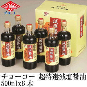 【ポイント5倍!30日限り!】 長崎 チョーコー醤油 減塩醤油 500mlx6本 本醸造のJAS規格・特級 超特選 こいくち醤油 同種の標準的なしょうゆと比較して 食塩分を50%カット ご進物 ギフト 贈り物