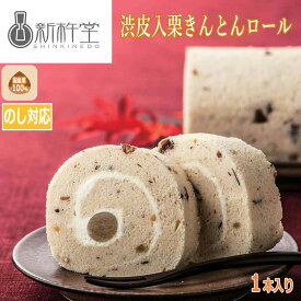 【スーパーSALE 10%OFF！】岐阜 新杵堂 渋皮栗入栗きんとんロール 約450g 和風ロールケーキ 中津川 秋の味覚 秋のごちそう お取り寄せ スイーツ 和のスイーツ 洋菓子 マロン 和菓子 お菓子 栗専門店 お歳暮 お中元 ご進物 ギフト 贈り物に最適 ※離島は配送不可