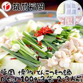 【スーパーSALE 10%OFF！】福岡 博多 とんこつもつ鍋 Dセット 牛 もつ肉 国内産 100gx3袋 2～3人前 九州 福岡 博多名物 博多を代表する名物のコラボとんこつ味のもつ鍋 牛 もつはもちろん国内産を使用 お歳暮 お中元 ご進物 ギフト 贈り物に最適 ※離島は配送不可