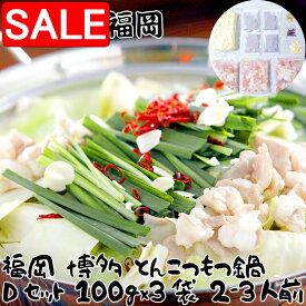 【スーパーSALE 10%OFF！】 福岡 博多 とんこつもつ鍋 Dセット 牛 もつ肉 国内産 100gx3袋 2〜3人前 九州 福岡 博多名物 博多を代表する名物のコラボとんこつ味のもつ鍋 牛 もつはもちろん国内産を使用 ご進物 ギフト