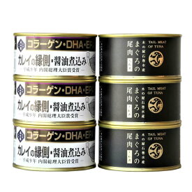 【スーパーSALE 10%OFF！】宮城 木の屋石巻水産 まぐろ カレイ縁側 缶詰6缶セット 大きなマグロからわずかしかとれない筋肉質な部位である尾肉や小骨がたくさんあるカレイの縁側部分などを閉じ込め 柔らかく仕上げました お歳暮 お中元 ご進物 ギフト ※離島は配送不可