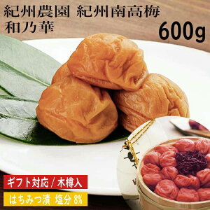 【ポイント5倍!マラソン期間中!】 紀州農園 紀州南高梅 和乃華 600g 梅干し 完熟した良質の紀州南高梅をはちみつでまろやかに仕上げました 高級感あふれる丸樽は気品に満ちてどっしりと