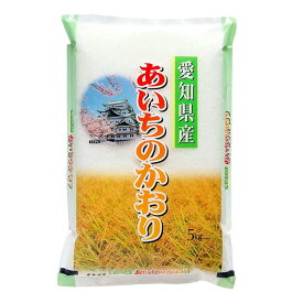 【スーパーSALE 10%OFF！】愛知県産 あいちのかおり 5kg 白米 お米 精米 米 銘柄米 美味しい おこめ こめ もっちり ごはん おにぎり お歳暮 お中元 ご進物 ギフト 贈り物に最適 ※離島は配送不可