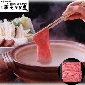 【ポイント5倍！18日まで！】 創業明治2年 京都モリタ屋 しゃぶしゃぶ 450g ロース 黒毛和牛 牛肉 スライス 京都肉づくりに永々と情熱を注いだモリタ屋ならではの味の芸術品を心ゆくまでご賞味ください ご進物 ギフト 贈り物