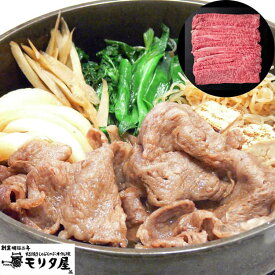 【ポイント5倍！18日まで！】 創業明治2年 京都モリタ屋 国産黒毛和牛 ロース すきやき 450g 黒毛和牛 牛肉 スライス 京都肉づくりに永々と情熱を注いだモリタ屋ならではの味の芸術品を心ゆくまでご賞味ください ご進物