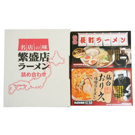 【スーパーSALE 10%OFF！】宮城 仙台ラーメンセット 乾麺8食 仙台 おり久 味噌味x4 仙台 長町ラーメン 醤油味x4 おり久 みそラーメンと 長町ラーメン 醤油ラーメン 仙台の名店の味をおお召し上がりください お歳暮 お中元 ご進物 ギフト 贈り物に最適 ※離島は配送不可