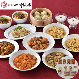 【スーパーSALE 10%OFF！】東京 赤坂四川飯店 陳建一監修 本格中華9種セット 餃子 本格四川麻婆豆腐 乾焼蝦仁 本格八宝菜 酢豚 小籠包 ふっくら五目炒飯 担々麺セット ザージャン 杏仁豆腐 お歳暮 お中元 ご進物 ギフト 贈り物に最適 ※離島は配送不可