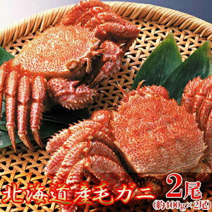 【ポイント5倍!マラソン期間中!】 絶品 毛がに 400gx2尾 北海道を代表する海の幸 一度食べたらやみつきになる美味しさで 濃厚ながら繊細な味わいの中にほんのりとした甘みをお楽しみ頂け