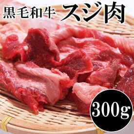 【スーパーSALE 10%OFF！】国産 黒毛和牛すじ肉 300g カレー おでん 煮込みに使える！！ お歳暮 お中元 ご進物 ギフト 贈り物に最適 販売元より直送 NK00000131