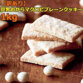 【訳あり】 豆乳おから マクロビ プレーン クッキー 1kg すべての原料が自然由来 手土産 プレゼント ご進物 ギフト 贈り物に SM00010249