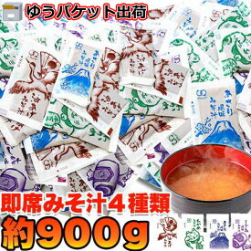 【スーパーSALE 10%OFF！】【ゆうパケット出荷】無選別 即席みそ汁 4種 約900g 約75食分 ストックしておくと便利 お湯を注げばすぐできる お歳暮 お中元 ご進物 ギフト 贈り物に最適 販売元より直送 SM00010403