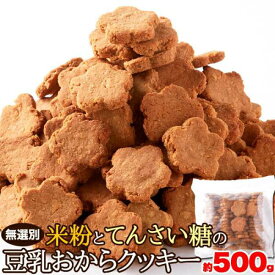 【スーパーSALE 10%OFF！】無選別 米粉と てんさい糖の 豆乳おからクッキー500g 植物由来で素朴な美味しさ お歳暮 お中元 ご進物 ギフト 贈り物に最適 販売元より直送 SM00010647