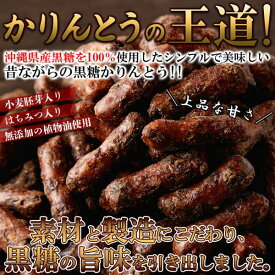 【スーパーSALE 10%OFF！】【お徳用】沖縄 黒糖 かりんとう 350g 沖縄県産黒糖を100％使用 風味豊かな黒糖の味わい！！ お歳暮 お中元 ご進物 ギフト 贈り物に最適 販売元より直送 SM00010692