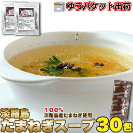 【ゆうパケット出荷】 淡路島 たまねぎ スープ 30包 甘くて柔らかい淡路島産玉ねぎ100%使用 手土産 プレゼント ご進物 ギフト 贈り物に SM00010725