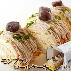 【スーパーSALE 10%OFF！】冷凍 モンブラン ロール ケーキ 20cm 濃厚で豊かな栗の香り お歳暮 お中元 ご進物 ギフト 贈り物に最適 販売元より直送 SM00010772