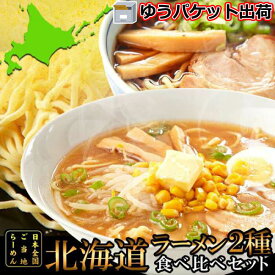 【ゆうパケット出荷】北海道 ラーメン4食 各2食 スープ付き 醤油と味噌の2種類が楽しめる食べ比べセット お歳暮 お中元 ご進物 ギフト 贈り物に最適 販売元より直送 SM00010796