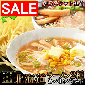 【スーパーSALE 10%OFF！】 【ゆうパケット出荷】 北海道 ラーメン4食 各2食 スープ付き 醤油と味噌の2種類が楽しめる食べ比べセット 手土産 プレゼント ご進物 ギフト 贈り物に SNC00010111