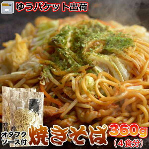 【ゆうパケット出荷】 オタフクソース 焼きそば4食 90gx4 もちもち生麺xオタフクソースがクセになる 手土産 プレゼント ご進物 ギフト 贈り物に SM00010813
