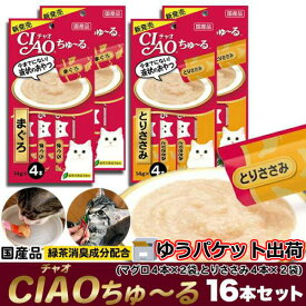【ポイント3倍！15日まで！】 【ゆうパケット出荷】 チャオ CIAO ちゅ〜る 2種類 16本セット まぐろ4本x2袋 1本14g とりささみ4本x2袋 1本14g 猫用 おやつ 液状 ペースト ニャンコ 大好き ちゅーる キャットフード 緑茶消臭成分配合