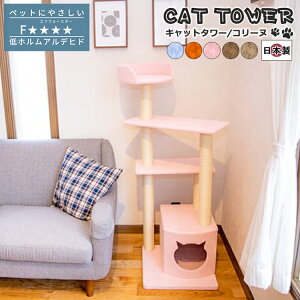 キャットタワー 国産 Colline コリーヌ 日本製 据え置き型 手づくり 強固な構造 型崩れしにくい インテリア ハウス付き スリム コンパクト 室内飼い 運動不足解消 爪とぎ リラックス 木登り 大