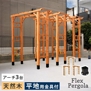�y�|�C���g2�{�I�}���\�����Ԓ��z �V�R�ؐ� �A�[�` 190 3�� ���n�p ����Z�b�g Flex Pergola �t���b�N�X �p�[�S�� FLPG-R1900HB-3PSET �A�[�` ��^ �ؐ� �E�b�h �� �Q�[�g �p�[�S�� diy �o�� �I �I�x���X
