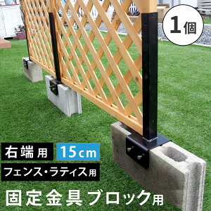 ���e�B�X �t�F���X �Œ���� 15cm�u���b�N�p �E�[�p 1�� S-BF4515R 15cm�R���N���[�g�u���b�N��p ���e�B�X��t�F���X������ł������V���[�Y