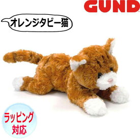 【ポイント2倍！15日まで！】 GUND ガンド ぬいぐるみ シエナ タビー オレンジ キャット 猫 ネコ キャット Cat 人気 ブランド ギフト 贈り物 プレゼントに 対象年齢：3才以上 4061317
