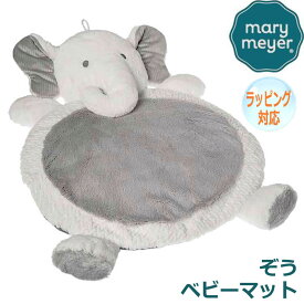 【スーパーSALE 10%OFF！】Mary Meyer メリー・マイヤー ぬいぐるみ ベビーマット アフリカ エレファント ゾウ 像 人気 ブランド ギフト クリスマス 贈り物 プレゼントに最適 対象年齢：0才以上 42557