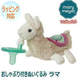 【スーパーSALE 10%OFF！】Mary Meyer メリー・マイヤー おしゃぶり付きぬいぐるみワバナブ リリーラマ 人気 ブランド ギフト クリスマス 贈り物 プレゼントに最適 対象年齢：0～6か月 43062