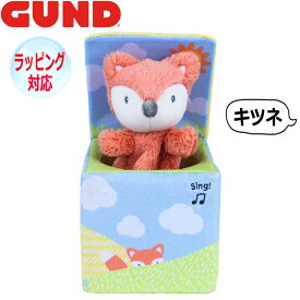 【スーパーSALE 10%OFF！】GUND ガンド ぬいぐるみ トゥースピック フォックス ボックス きつね キツネ 狐 Fox 動く おもちゃ 人気 ブランド ギフト クリスマス 贈り物 プレゼントに最適 対象年齢 3才以上 6064796