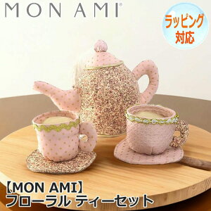 【ポイント5倍!30日限り!】 フローラル ティーセット 3点セット ぬいぐるみ MON AMI モナミ 知育玩具 おままごと おもちゃ インテリア 人気 ブランド 55072