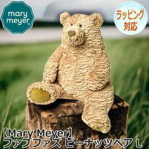 【ポイント5倍!30日限り!】 Mary Meyer メリーマイヤー メリー・マイヤー ファブファズ ピーナッツベア L ぬいぐるみ くま 熊 テディベア Teddy Bear どうぶつ 動物 クマのぬいぐるみ おもちゃ 人