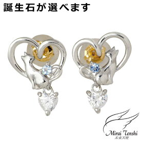 【ポイント2倍！17日まで！】 未来天使 Mirai Tenshi シルバー ピアス アクセサリー Twinkle Cat ストーン レディース 2個売り 両耳用 ネコ 猫 ハート キュービック 誕生石 MIE-3127