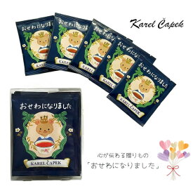 カレルチャペック（Karel Capek）／メッセージティーバック「おせわになりました」5個セット紅茶 ダージリンカレルチャペック紅茶店 山田詩子SIESTA