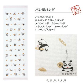 コンテックス（kontex）／布ごよみ（パン屋パンダ）タオルてぬぐい 日本製（今治） 綿100％ SIESTA