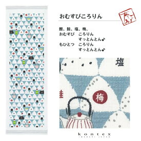 コンテックス（kontex）／布ごよみ（おむすびころりん）タオルてぬぐい 日本製（今治） 綿100％ SIESTA