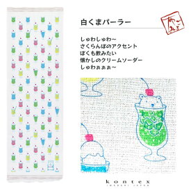 コンテックス（kontex）／布ごよみ（白くまパーラー）タオルてぬぐい 日本製（今治） 綿100％ SIESTA
