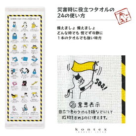 コンテックス（kontex）／布ごよみ（災害時に役立つタオルの24の使い方 ）タオルてぬぐい 日本製（今治） 綿100％ SIESTA