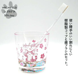 わちふぃーるど（Wachifield）／クリアタンブラー＋歯ブラシセット（桜）ダヤン 猫 wf202503cSIESTA
