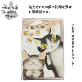 わちふぃーるど（Wachifield）／ダヤンのお薬手帳（うんのいいねこ）ダヤン 猫 wf202510eSIESTA