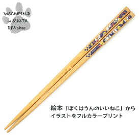 わちふぃーるど（Wachifield）／うんのいいお箸（まねき猫）ダヤン 猫 wf202511bSIESTA
