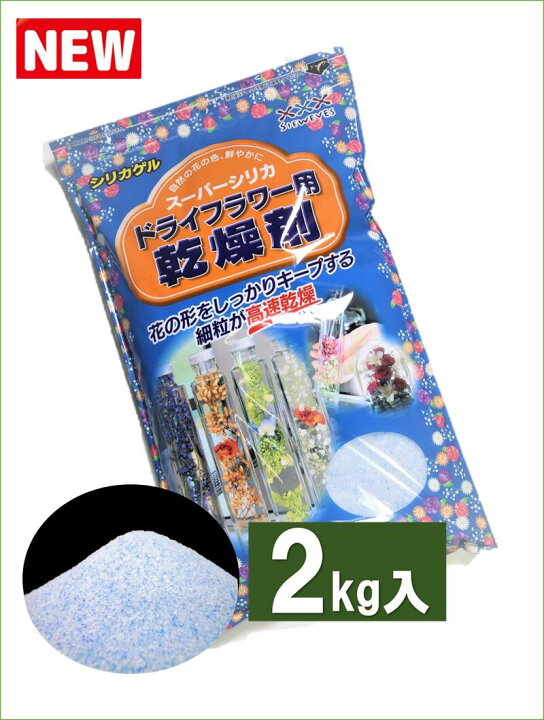 楽天市場 ドライフラワー用乾燥剤 ２ｋｇ １袋 送料５２０円 シリカゲル 青混合品 ドライフラワー用シリカゲル ドライフラワー ハーバリウム ガラスケース 乾燥剤 押し花 押し花シート ドライフラワー ボトルフラワー ドライフラワー乾燥剤 ドライフラワー