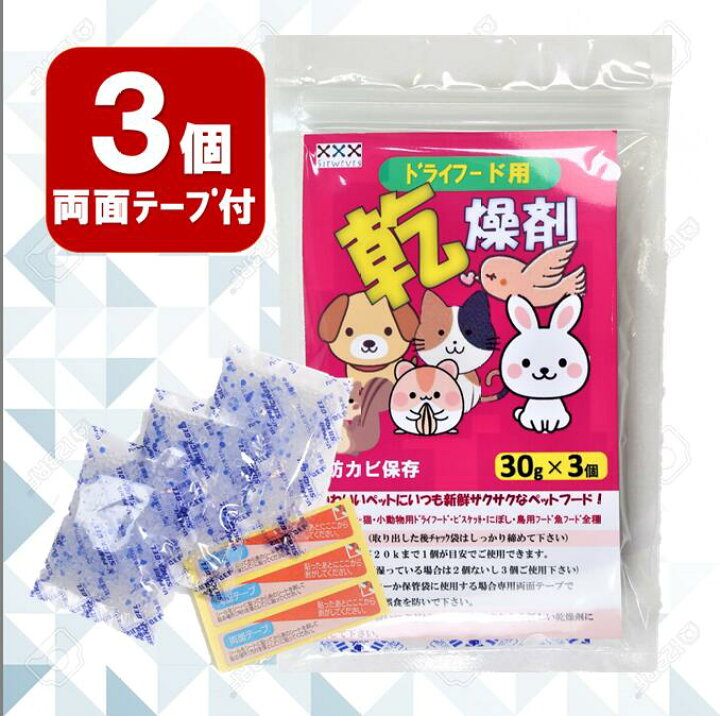 楽天市場 ドライフード用乾燥剤 ３０ｇ ３個入 両面テープ付 ２個 送料２００円 防腐 防カビ効果 ドライフード 乾燥剤 ドッグフード キャットフード 猫用ドライフード 犬用ドライフード フードストッカー 犬用食器 犬用ジャーキー ビスケット サークル 犬