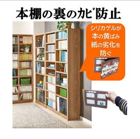 本棚の裏がカビるから（本の変色・カビ防止）【4個】【送料780円】 本棚用除湿剤 本棚用シート 本棚シート 本棚 薄型 おしゃれ スライド 扉付 除湿シート 扉付き 本立て マガジンラック つっぱり コミック 完成品 北欧 収納ボックス 防カビ 本保存 本収納 本 マガジン