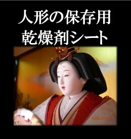 人形保存用湿度調整シート 【防ダニ】（100×200cm）×【1枚】【送料620円】【大人形×約16体分】（人形に巻いたり箱に敷いて収納) 節句 人形 人形用 五月人形 ひな 雛人形 防虫剤 樟脳 除湿剤 乾燥剤 人形ケース 武者人形 名前旗 吉徳御雛 三五 五人飾り