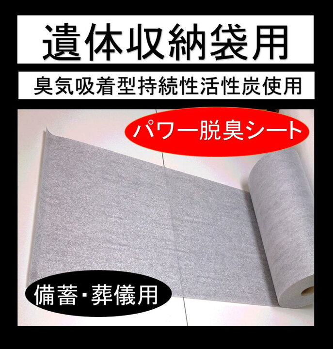 楽天市場】死骸遺体収納袋用脱臭シート【長期パワー脱臭】（50cm幅 